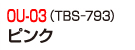 OU-03（TBS-793）ピンク